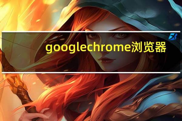 googlechrome浏览器