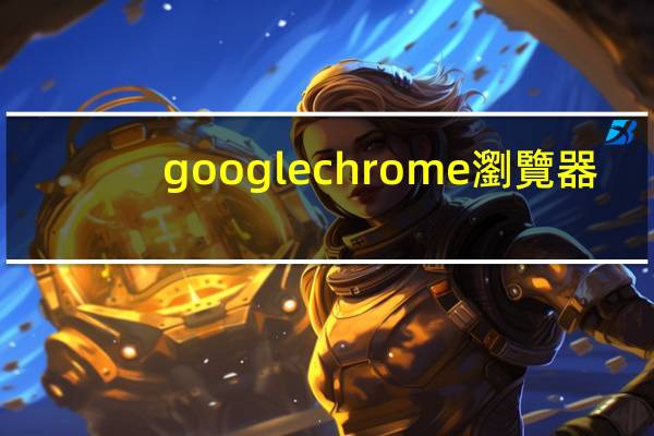googlechrome瀏覽器