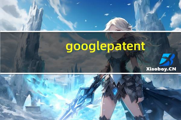 google patent（google patents）