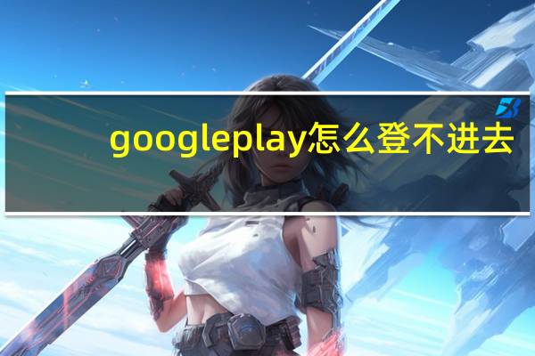 google play怎么登不进去