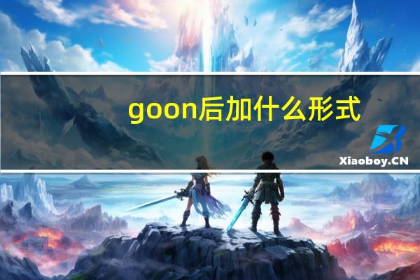 goon后加什么形式