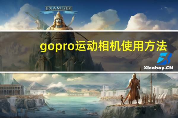 gopro运动相机使用方法（gopro运动相机）