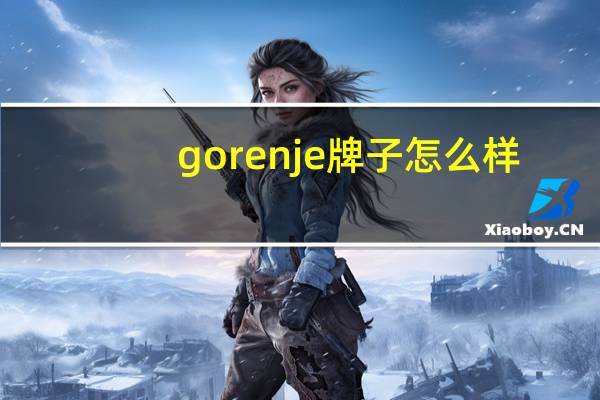 gorenje牌子怎么样