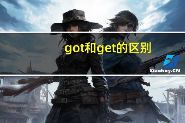 got和get的区别