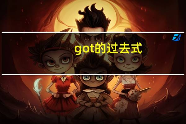 got的过去式