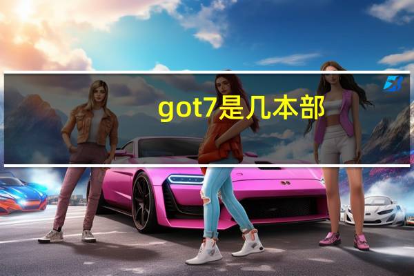 got7是几本部