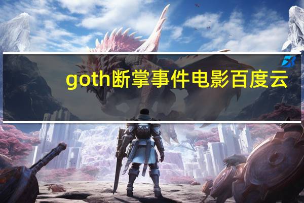 goth断掌事件电影百度云（GOTH断掌事件）