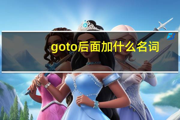 go to后面加什么名词