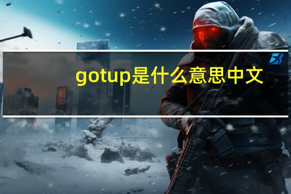 got up是什么意思中文（got up）