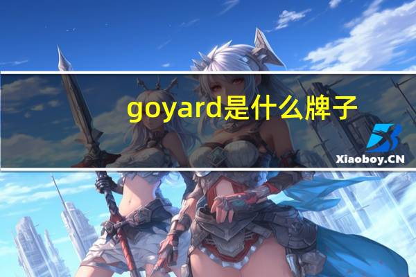 goyard是什么牌子