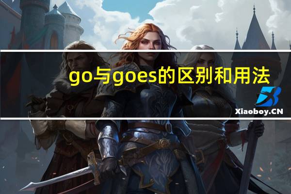 go与goes的区别和用法