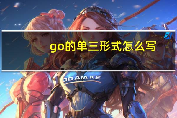 go的单三形式怎么写