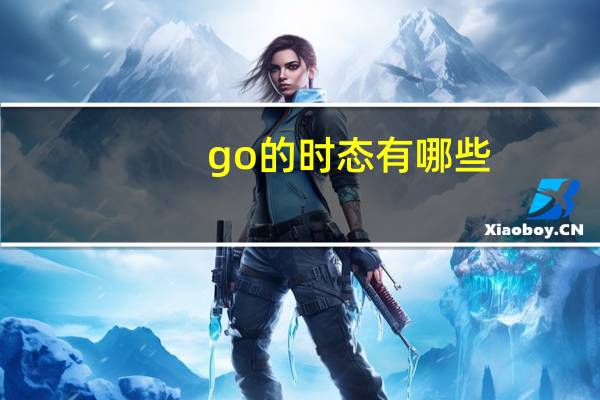 go的时态有哪些