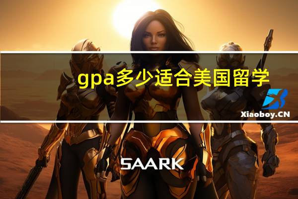 gpa多少适合美国留学