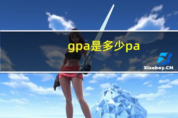 gpa是多少pa