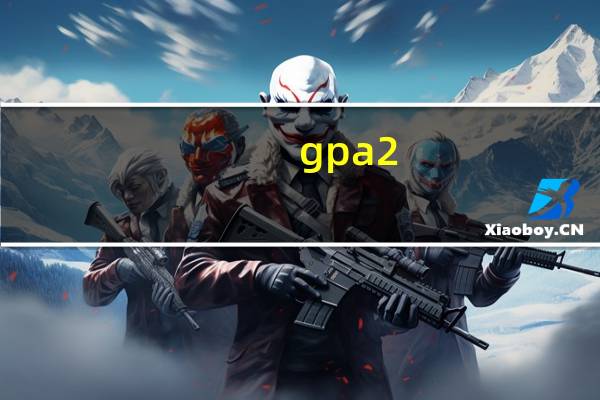 gpa2.0能去什么会计硕士