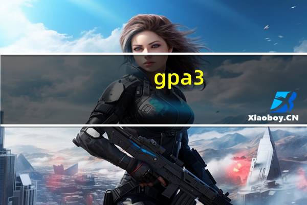 gpa3.1相当于多少分