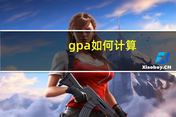 gpa如何计算