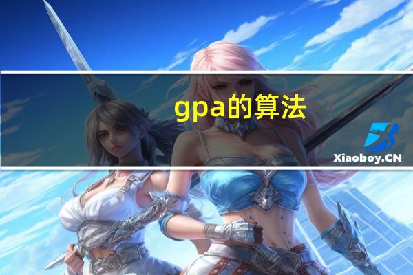 gpa的算法