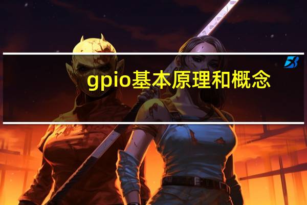 gpio基本原理和概念（gpio）