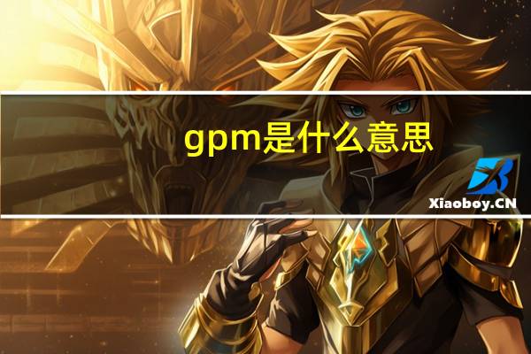 gpm是什么意思