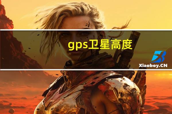gps卫星高度