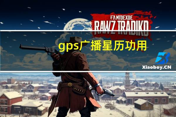 gps广播星历功用