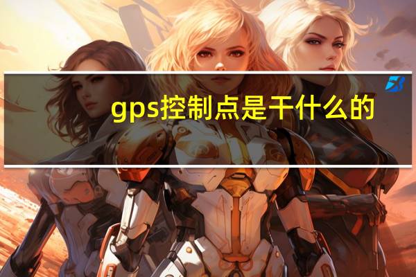 gps控制点是干什么的