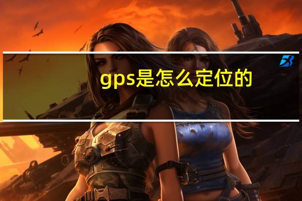 gps是怎么定位的
