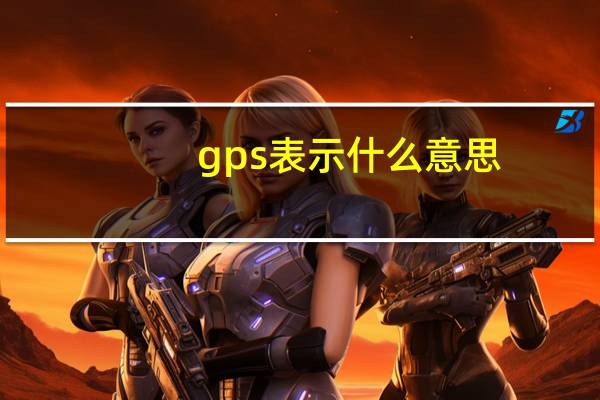 gps表示什么意思