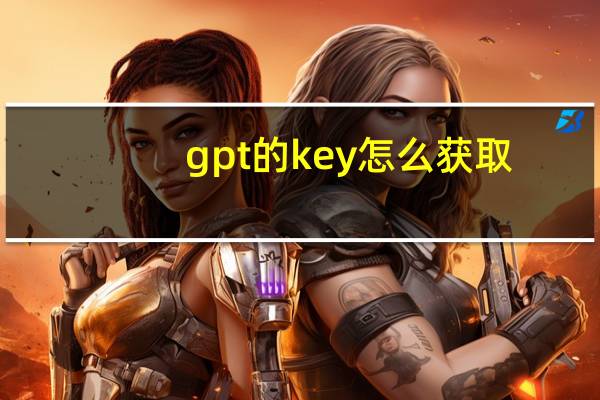 gpt的key怎么获取