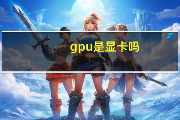 gpu是显卡吗