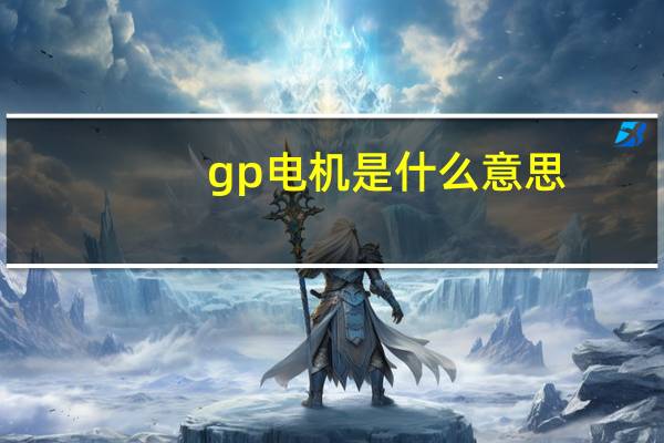 gp电机是什么意思