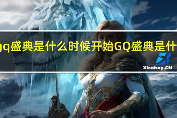 gq盛典是什么时候开始 GQ盛典是什么活动