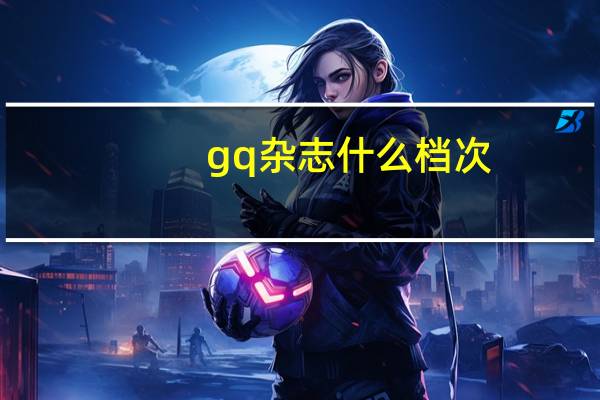 gq杂志什么档次