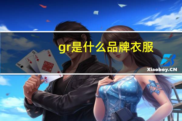 gr是什么品牌衣服