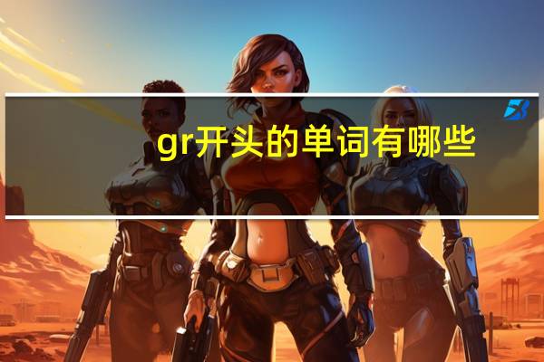 gr开头的单词有哪些