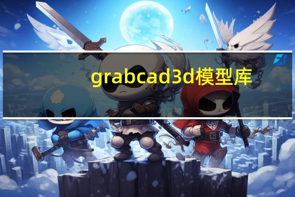 grabcad3d模型库（grabcad）