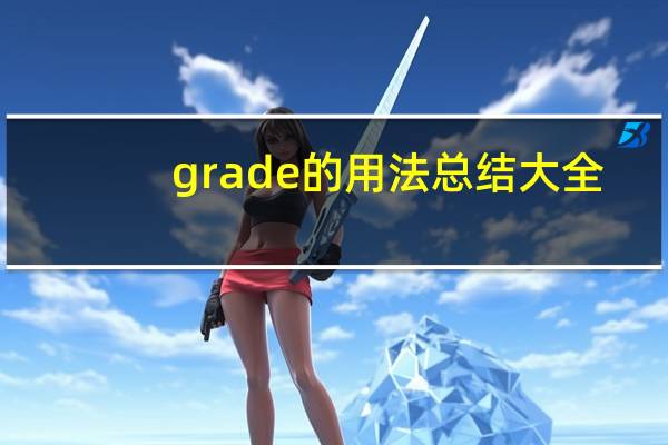 grade的用法总结大全