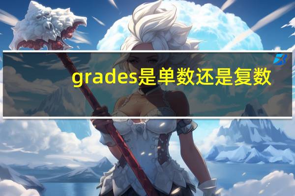 grades是单数还是复数