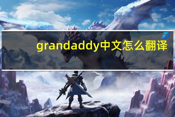 grandaddy中文怎么翻译