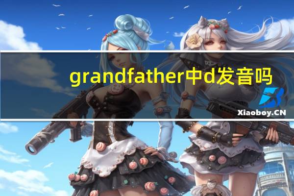grandfather中d发音吗