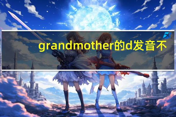 grandmother的d发音不