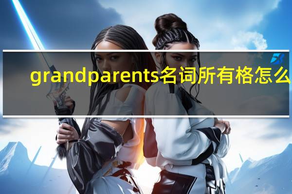 grandparents名词所有格怎么写