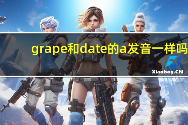 grape和date的a发音一样吗