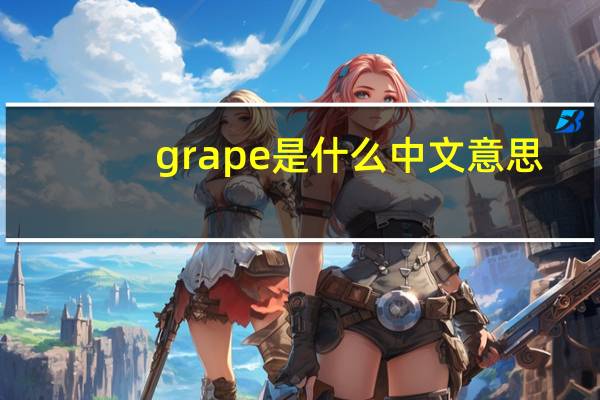 grape是什么中文意思