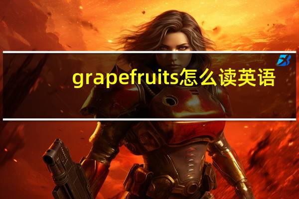 grapefruits怎么读英语（grapefruit）