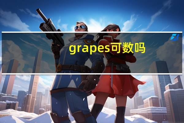 grapes可数吗?