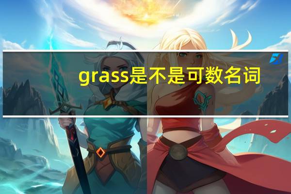 grass是不是可数名词