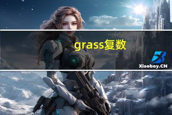 grass复数